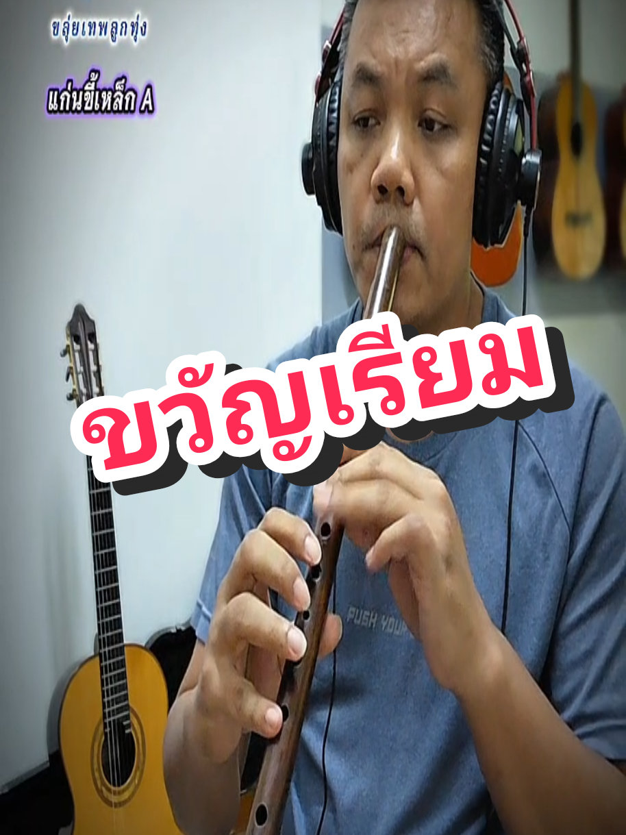@ขลุ่ยเทพลูกทุ่ง