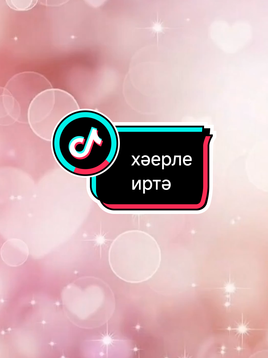 @💕☪татвидео открытки☪︎ 💕