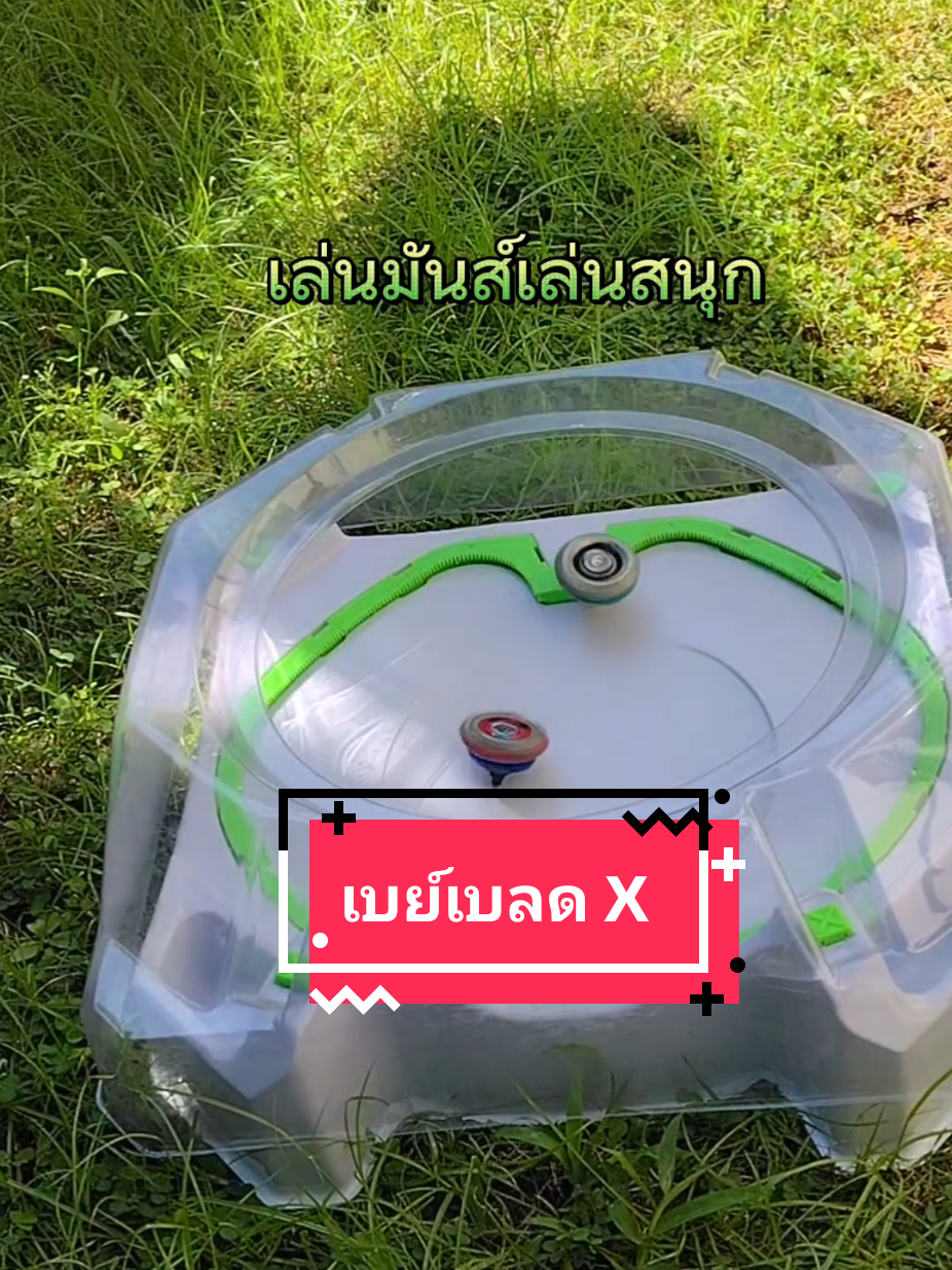 @โค้ก ลองของเล่น