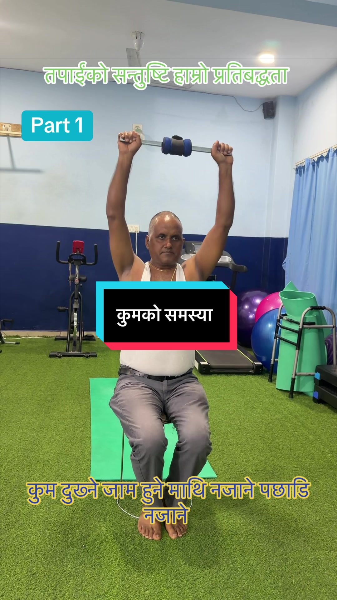 @सुशील अर्याल (फिजियोथेरापिस्ट)