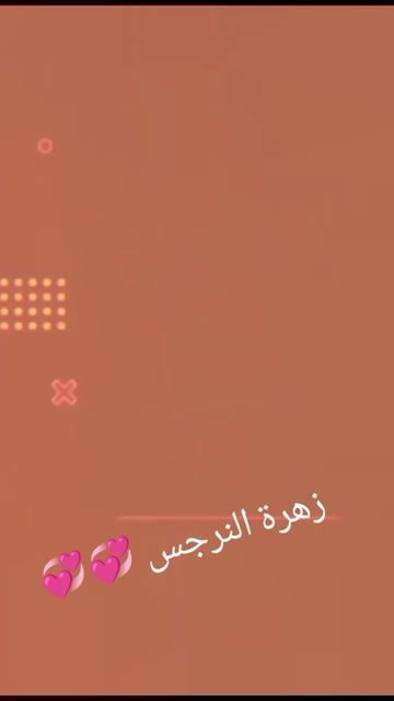@زهرة النرجس 🌹 ياشااام