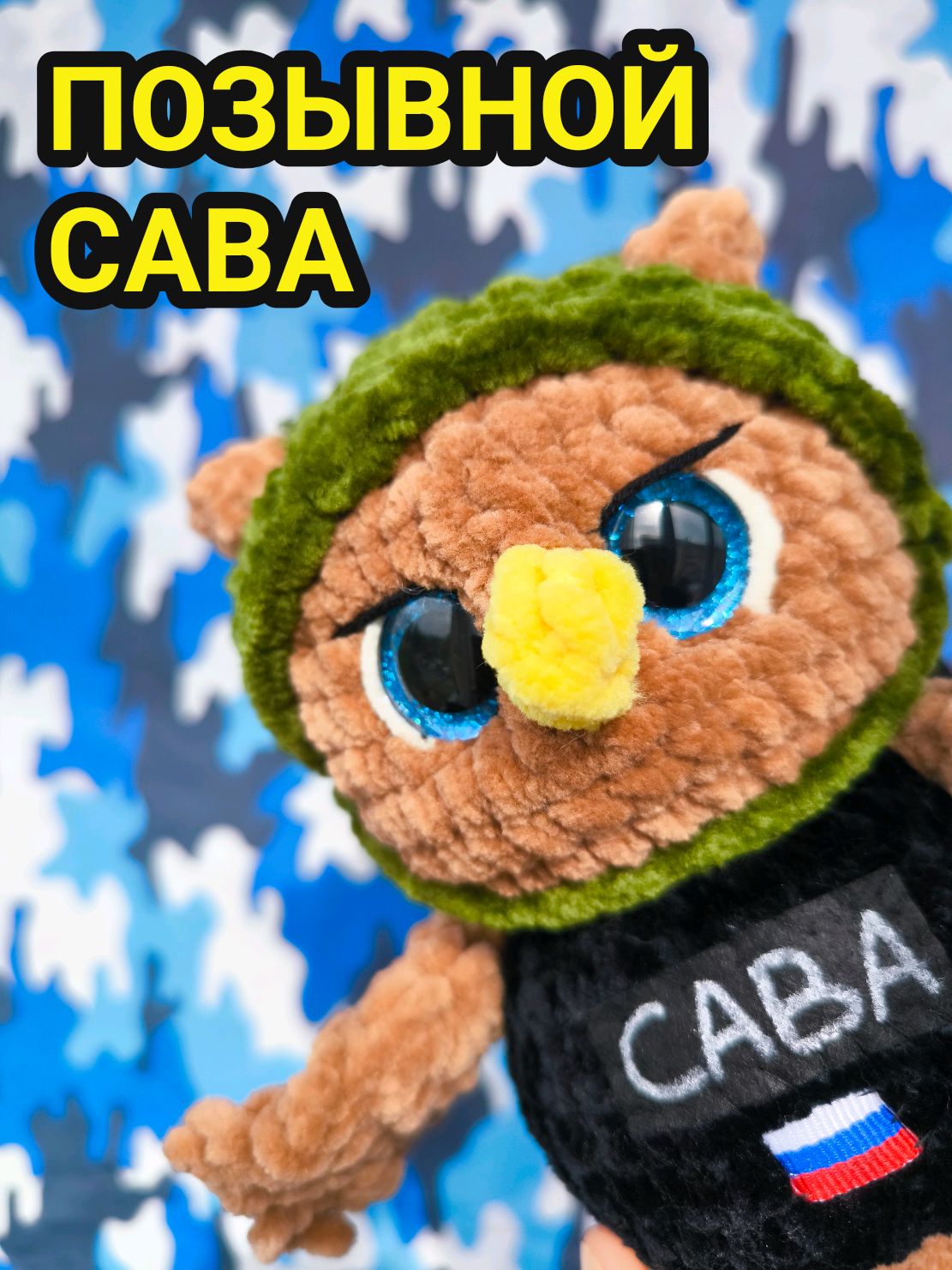 @ПЛЮШЕВЫЕ ТАЛИСМАНЫ СВО🇷🇺