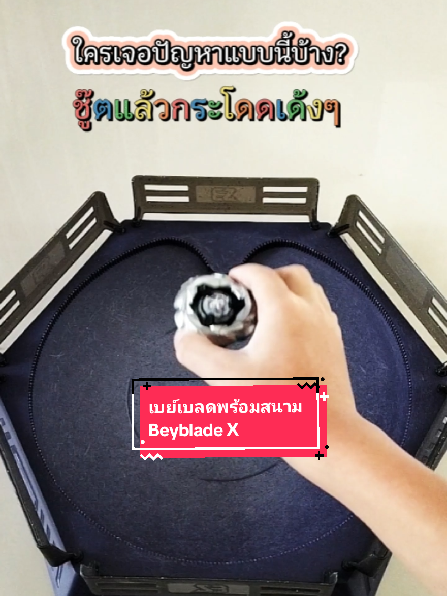 @โค้ก ลองของเล่น