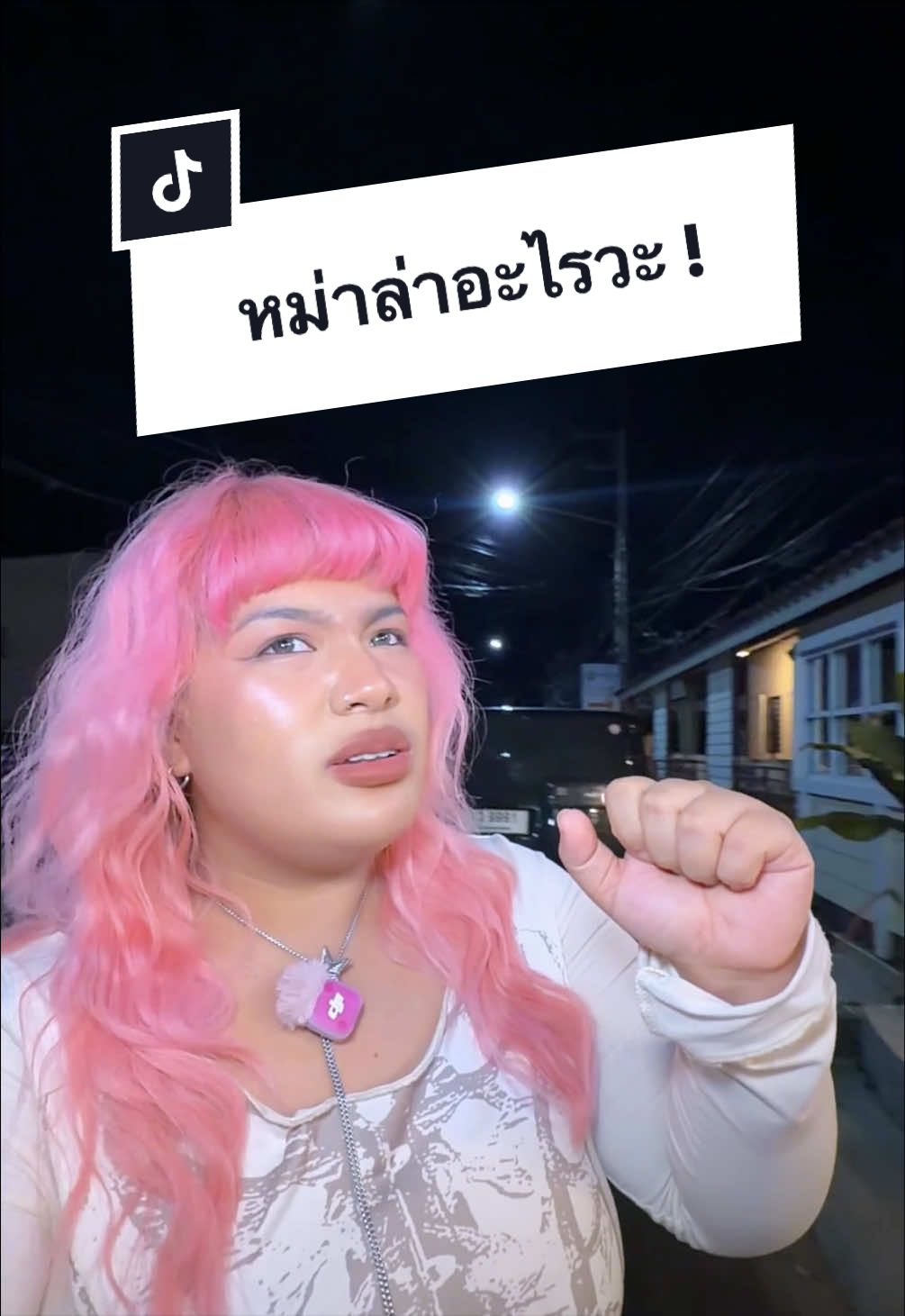 @พ่อเรียกน้องอาย