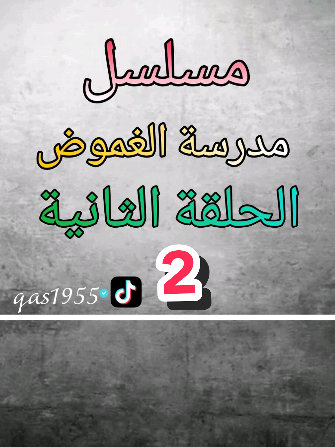 @استاذ قاسم الحساب الرسمي