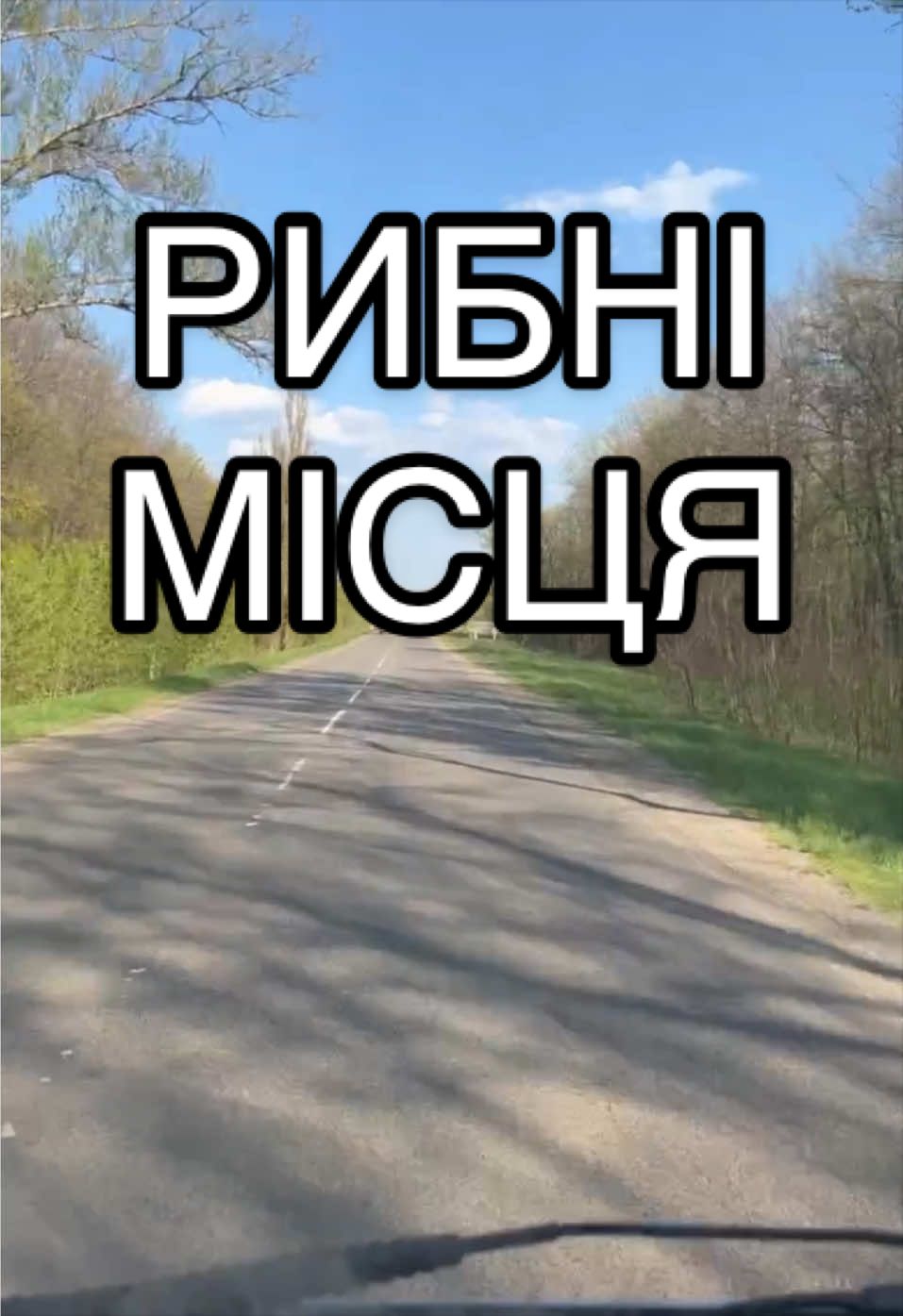 @РИБАЛКА З ЯВОРОВИЧЕМ