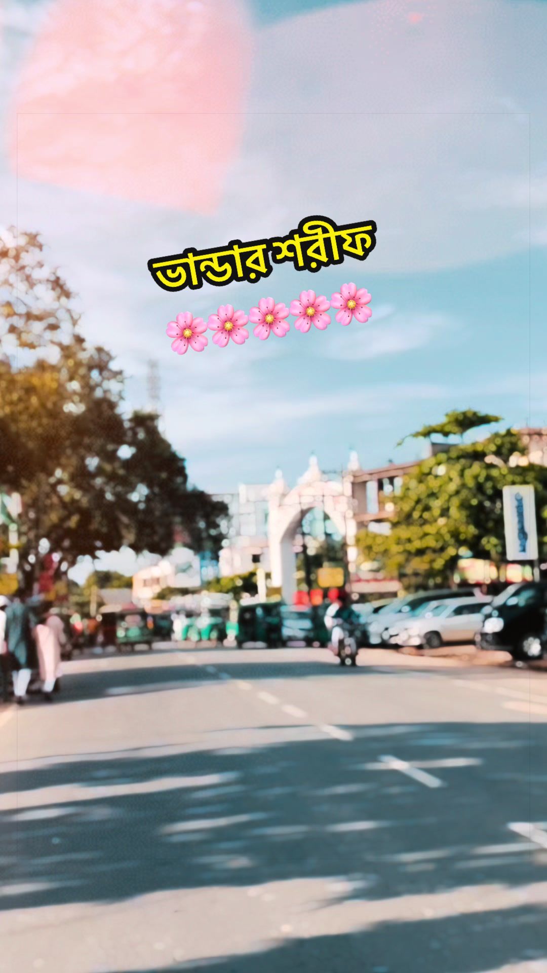 @চাটগাঁইয়া Couple 🥰🥰🥰