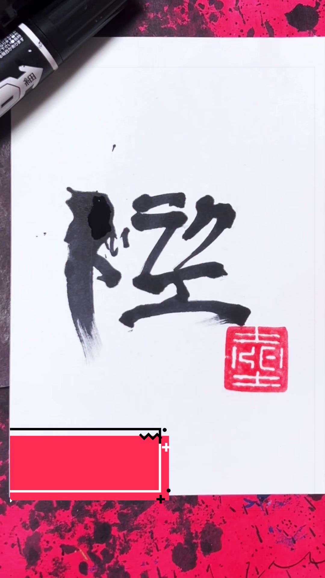 @ケイ/マーカーペンで書道する者🖐🏻😎