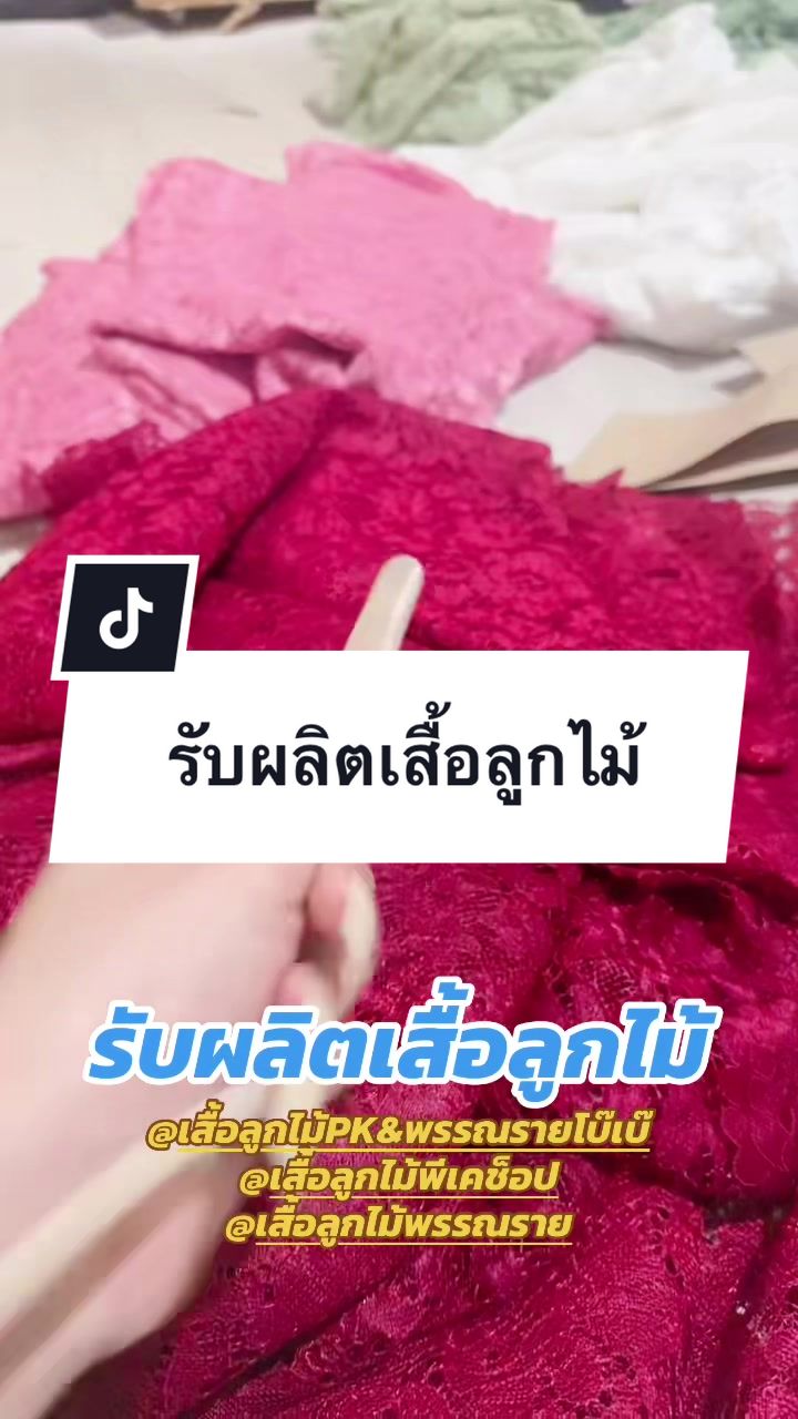 @เสื้อลูกไม้ PK พรรณราย