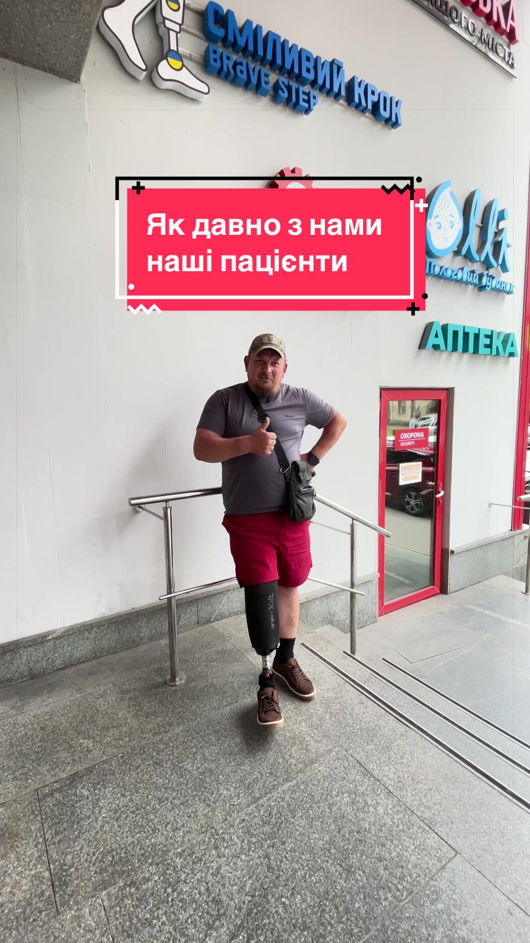 @Сміливий крок. Центр протезів