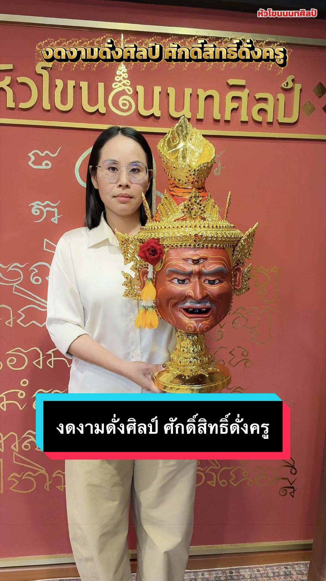 @หัวโขนนนทศิลป์