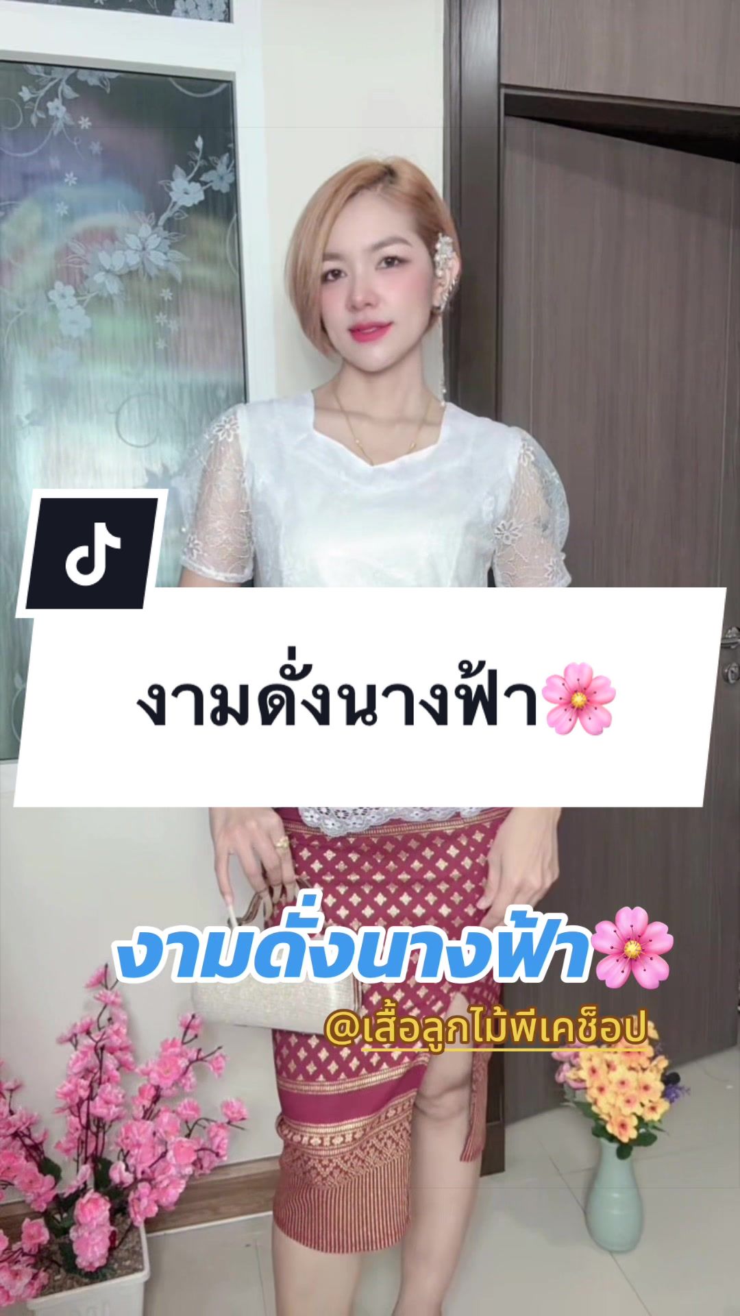 @เสื้อลูกไม้ PK&พรรณรายโบ๊เบ๊