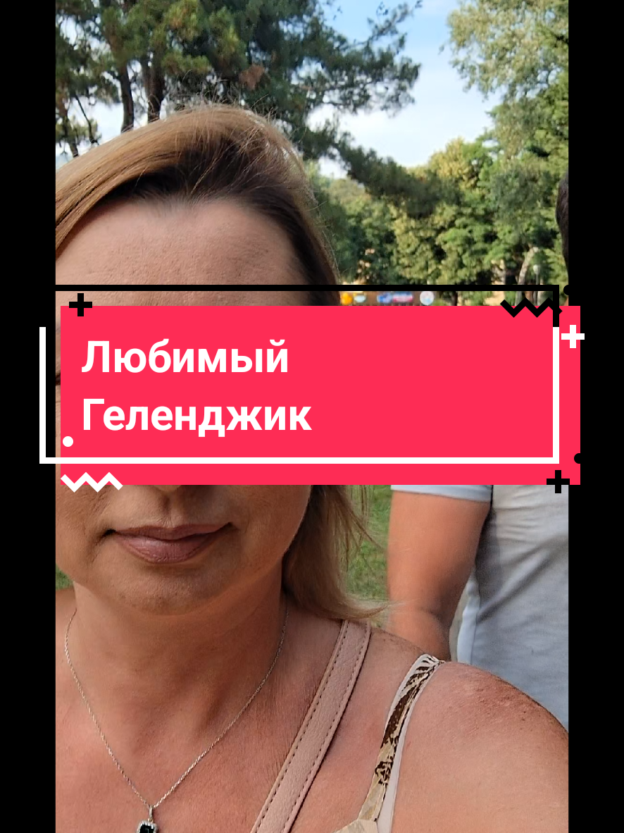 @Елена