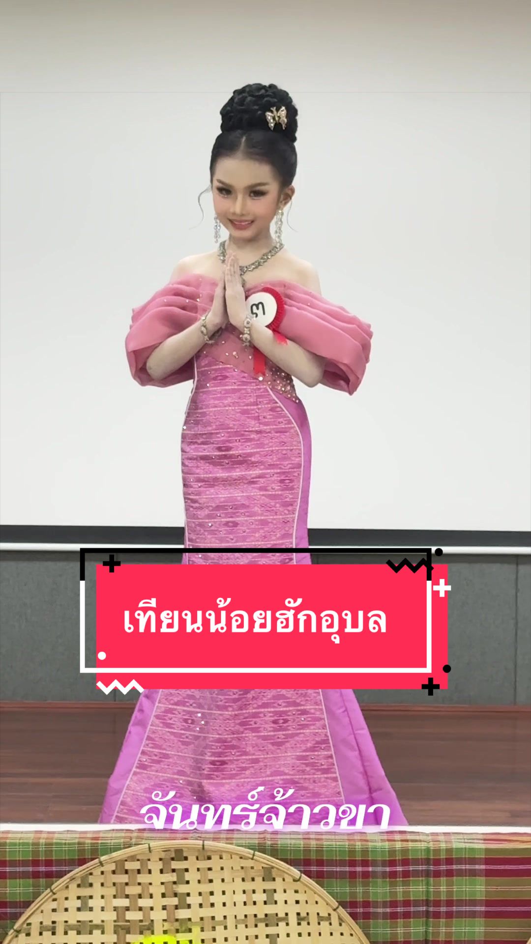 @จันทร์จ้าวขา_พิชญธิดา❤️