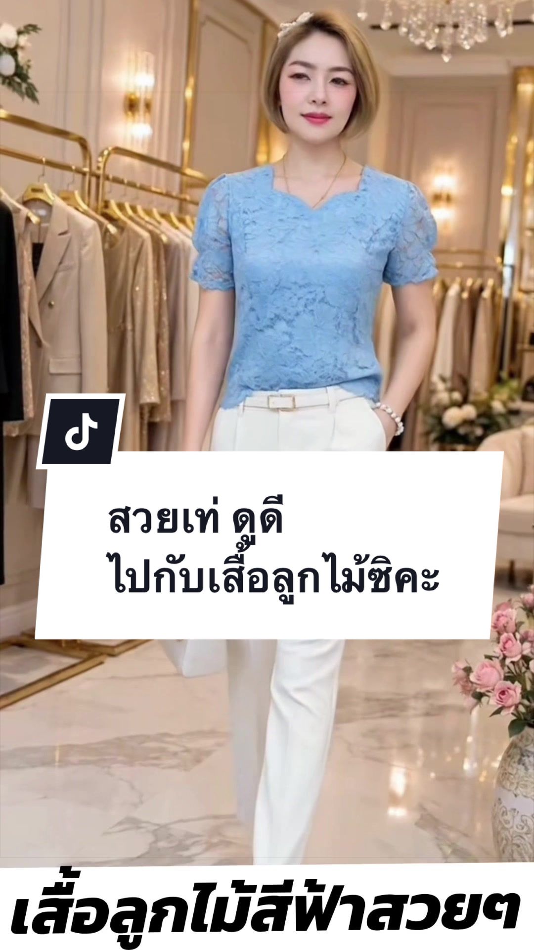 @เสื้อลูกไม้ PK&พรรณรายโบ๊เบ๊
