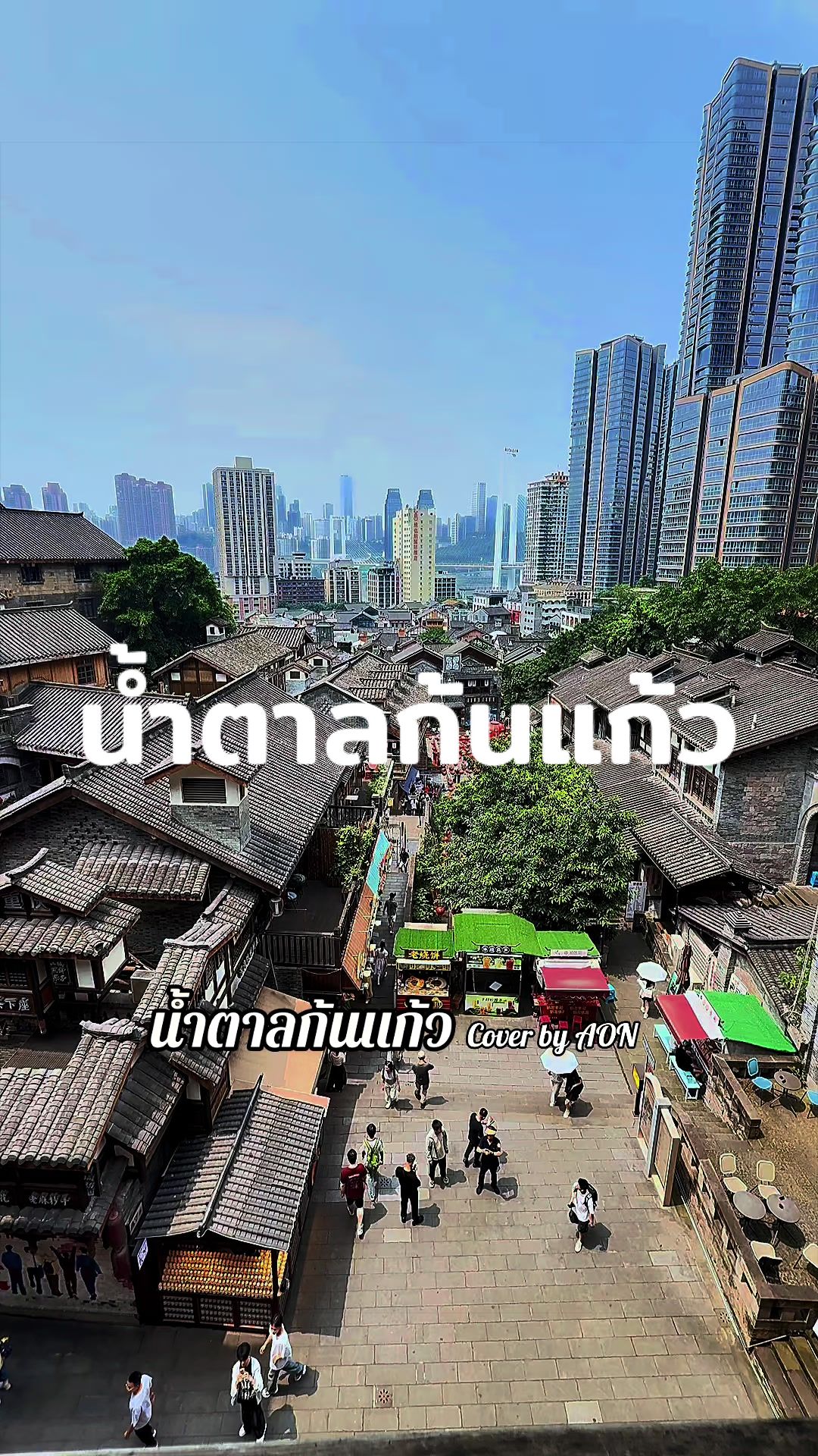 @โก้ Go travel and music