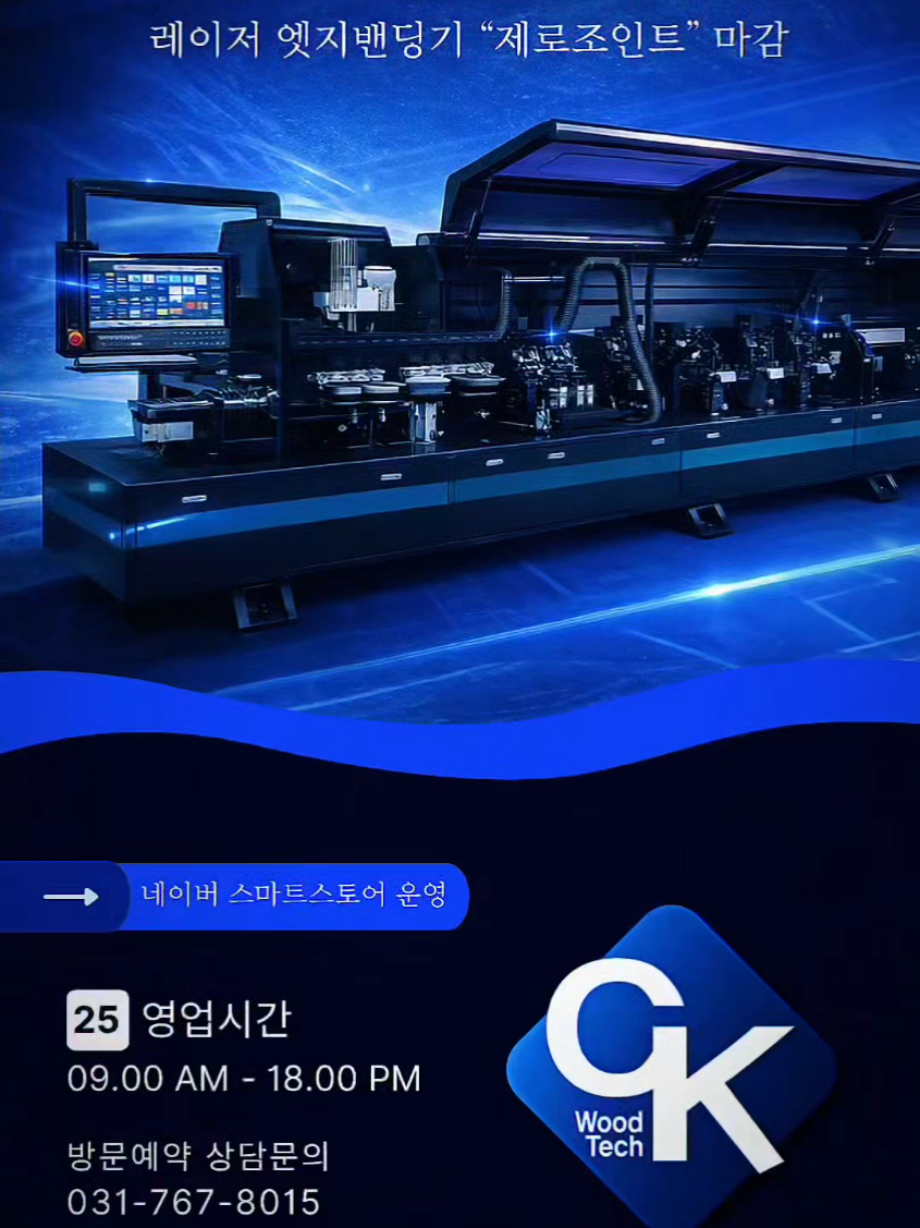 @씨케이우드텍 / 엣지밴딩기 전문기업