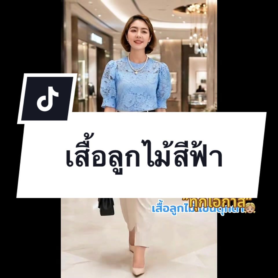 @เสื้อลูกไม้ PK&พรรณรายโบ๊เบ๊