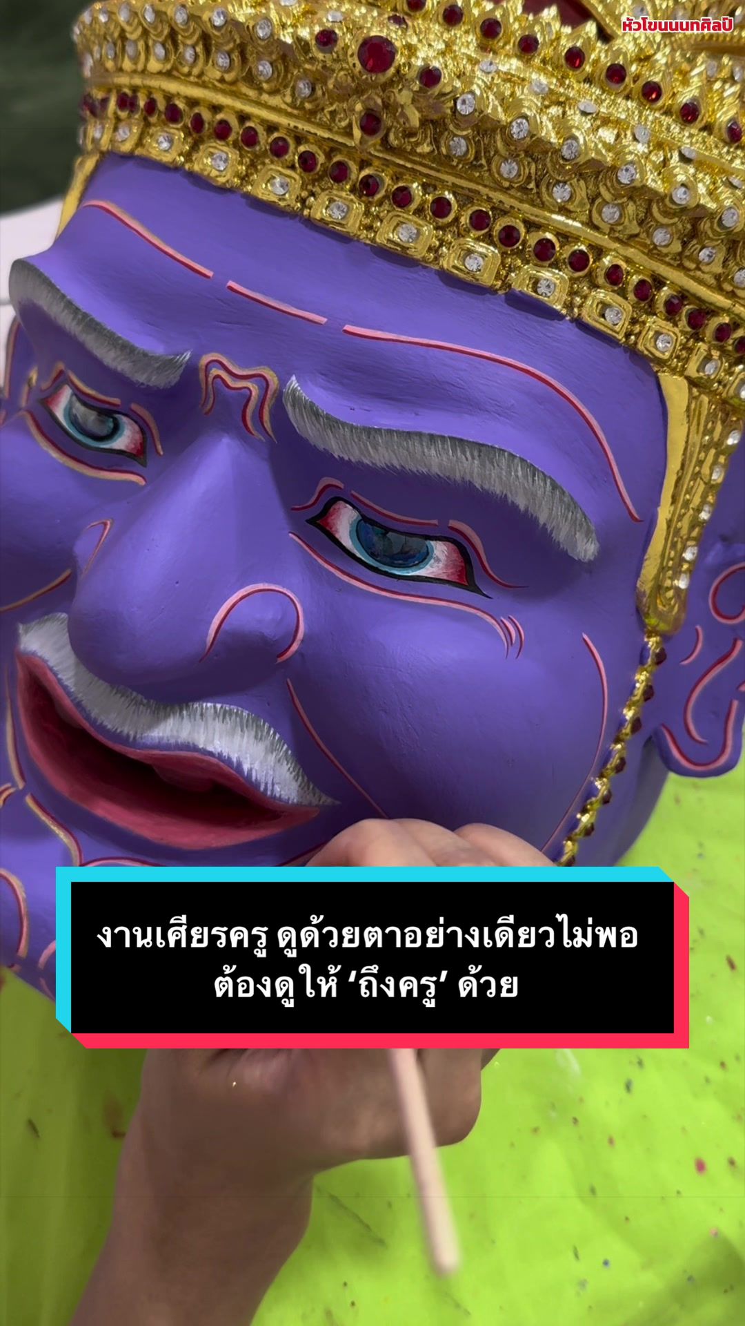@หัวโขนนนทศิลป์