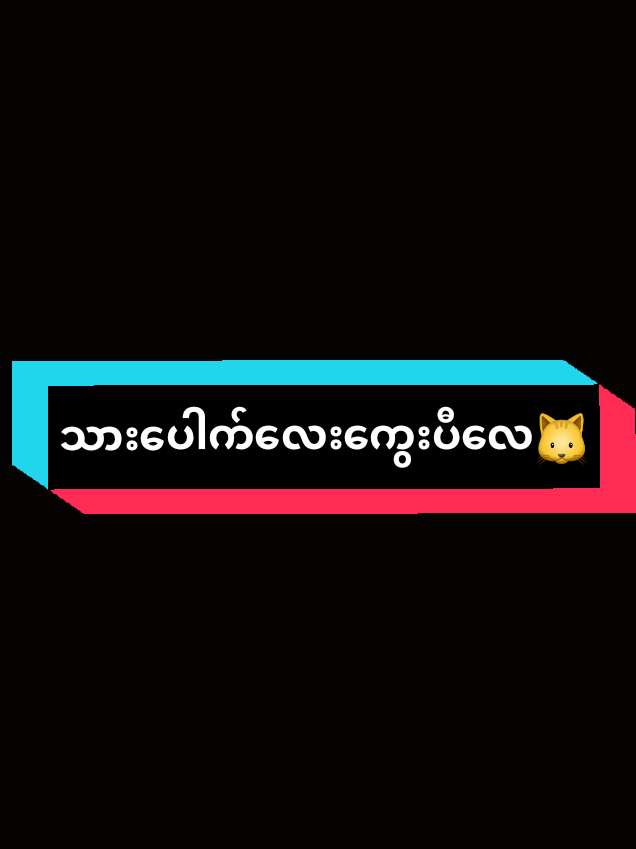 @အမုန်း အမုန်း