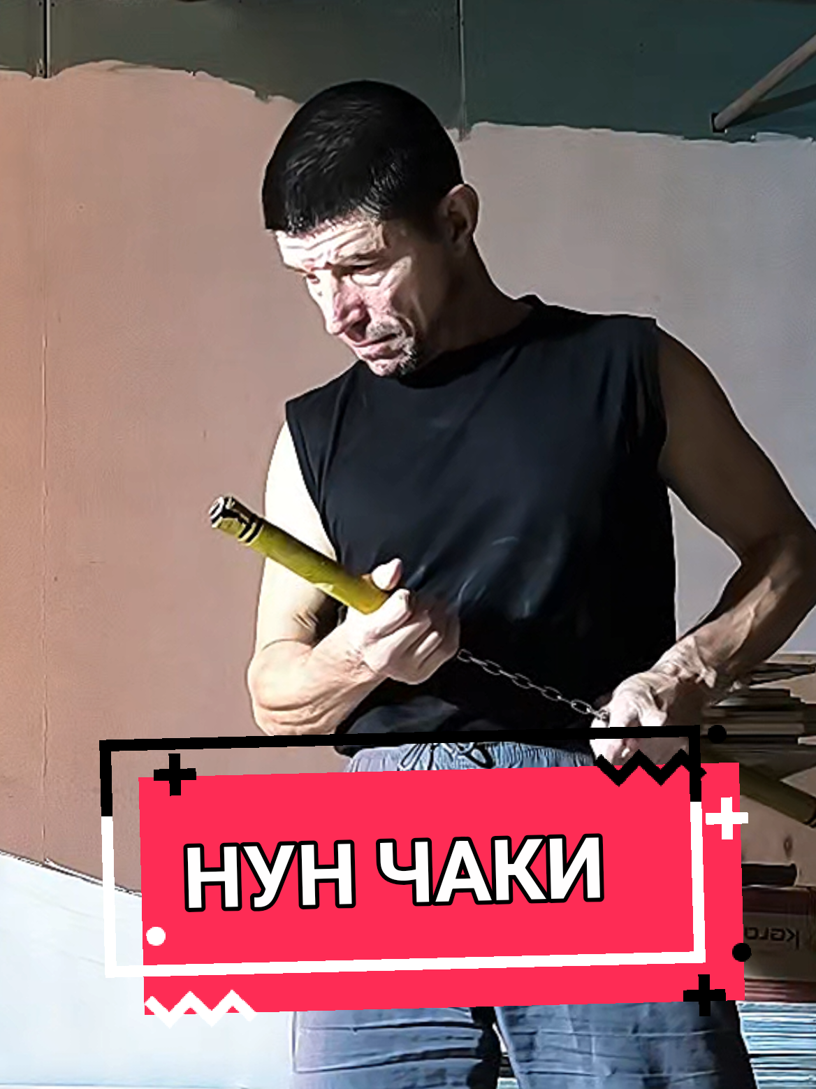 @Руслан | Нунчаки