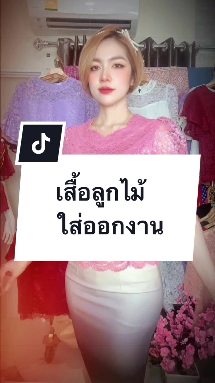 @เสื้อลูกไม้ พี เค ช็อป