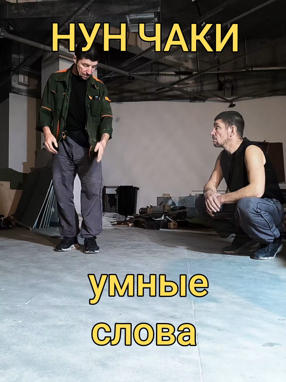@Руслан | Нунчаки