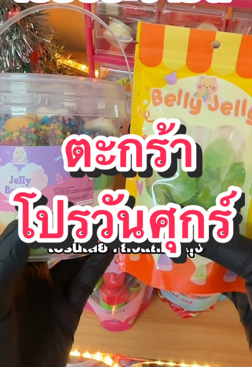 @เบลลี่ เยลลี่3