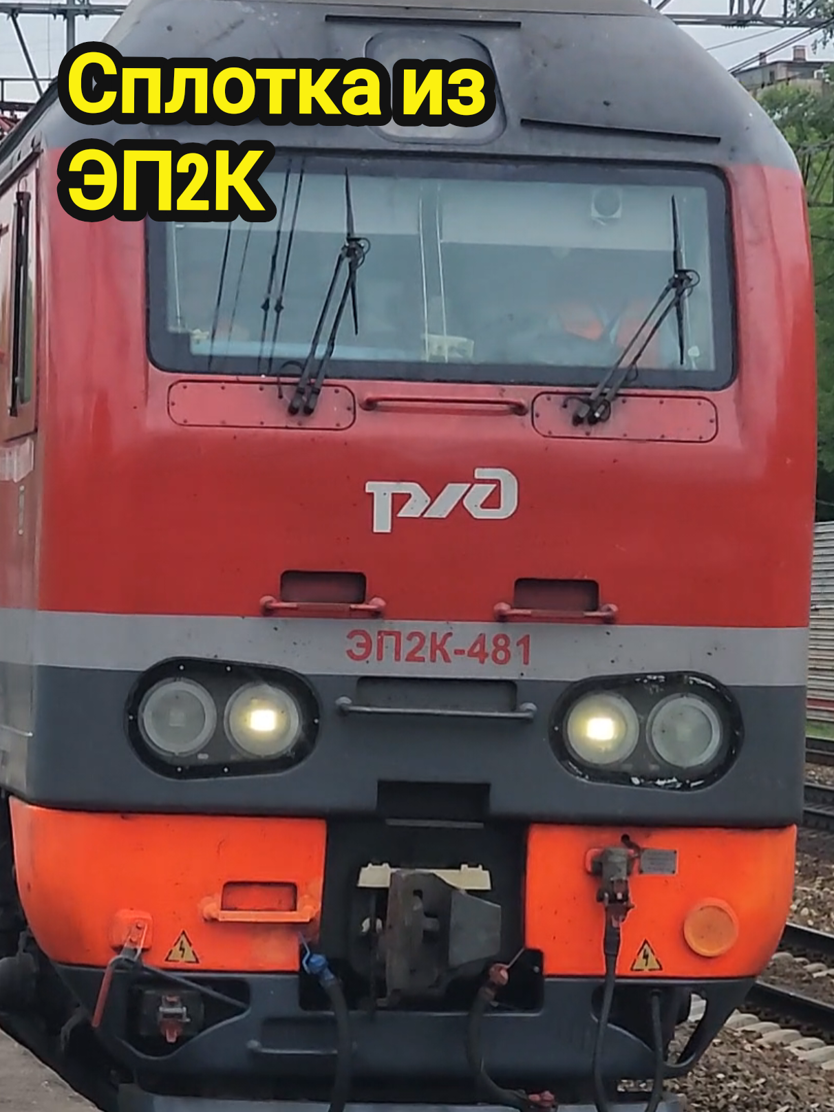 @☆Moскoвcкий Спoттeр☆🚆🚈