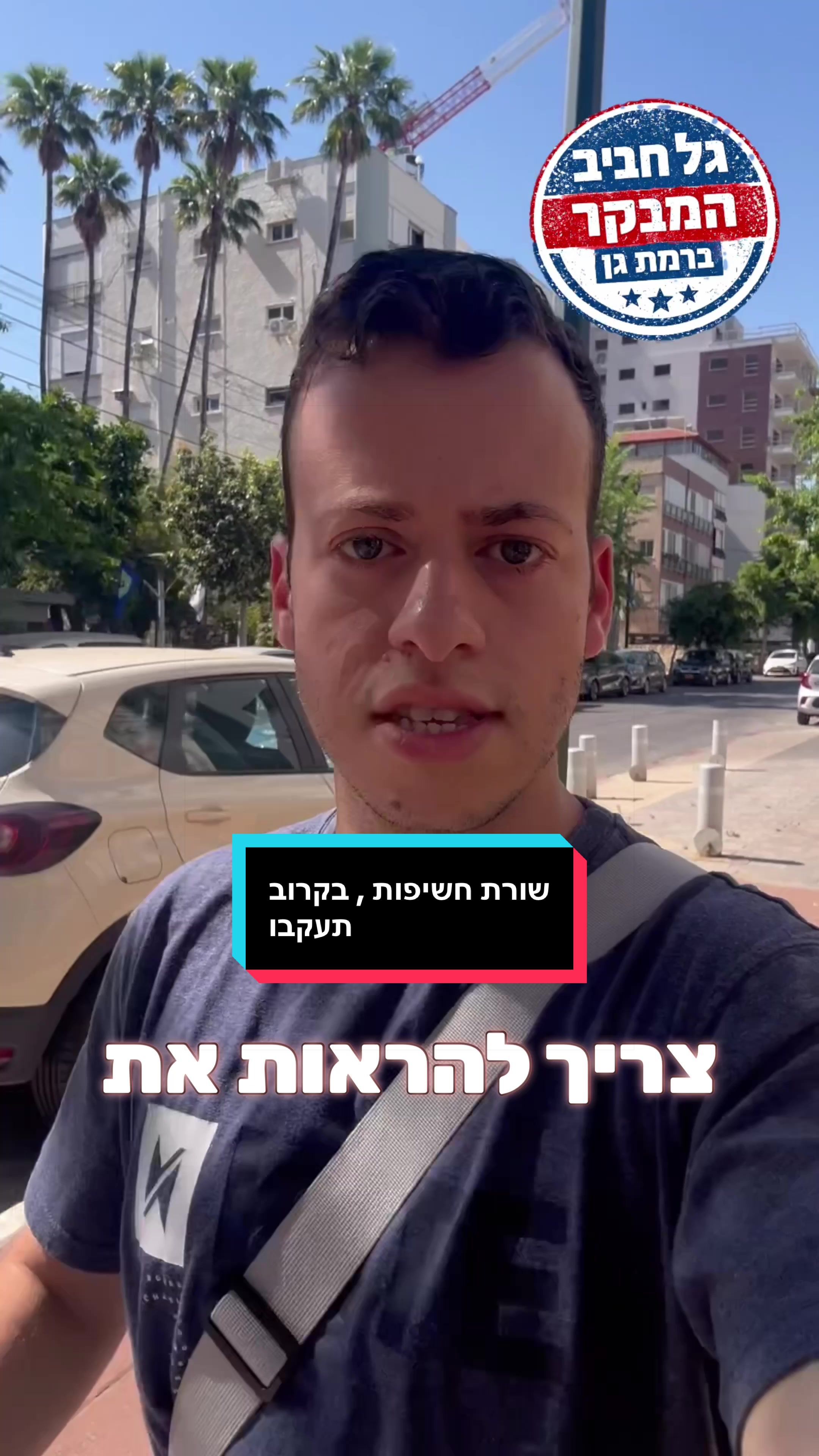 @גל חביב | המבקר ברמת גן