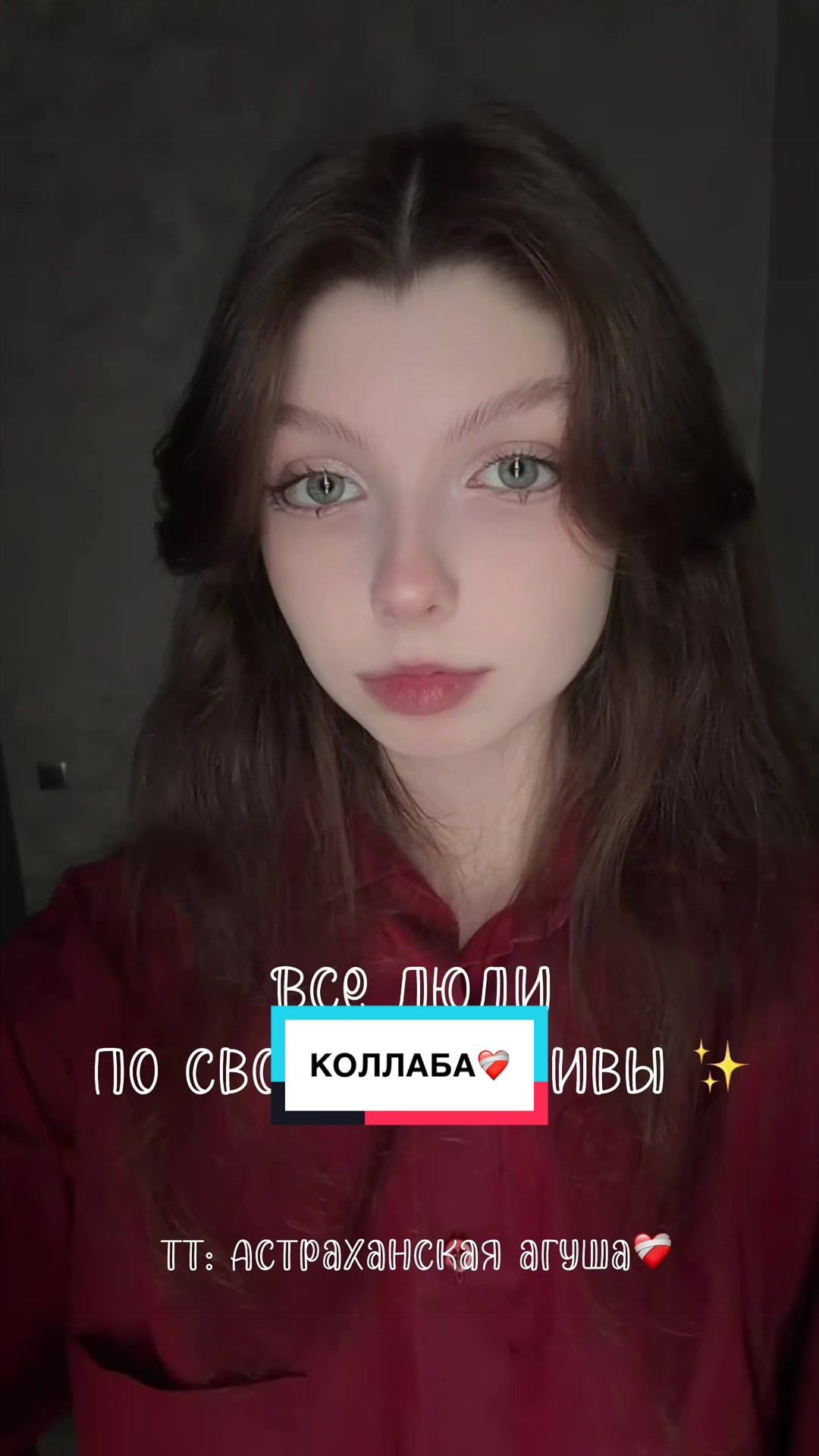 @тгк: Астраханская агуша ❤️🩹