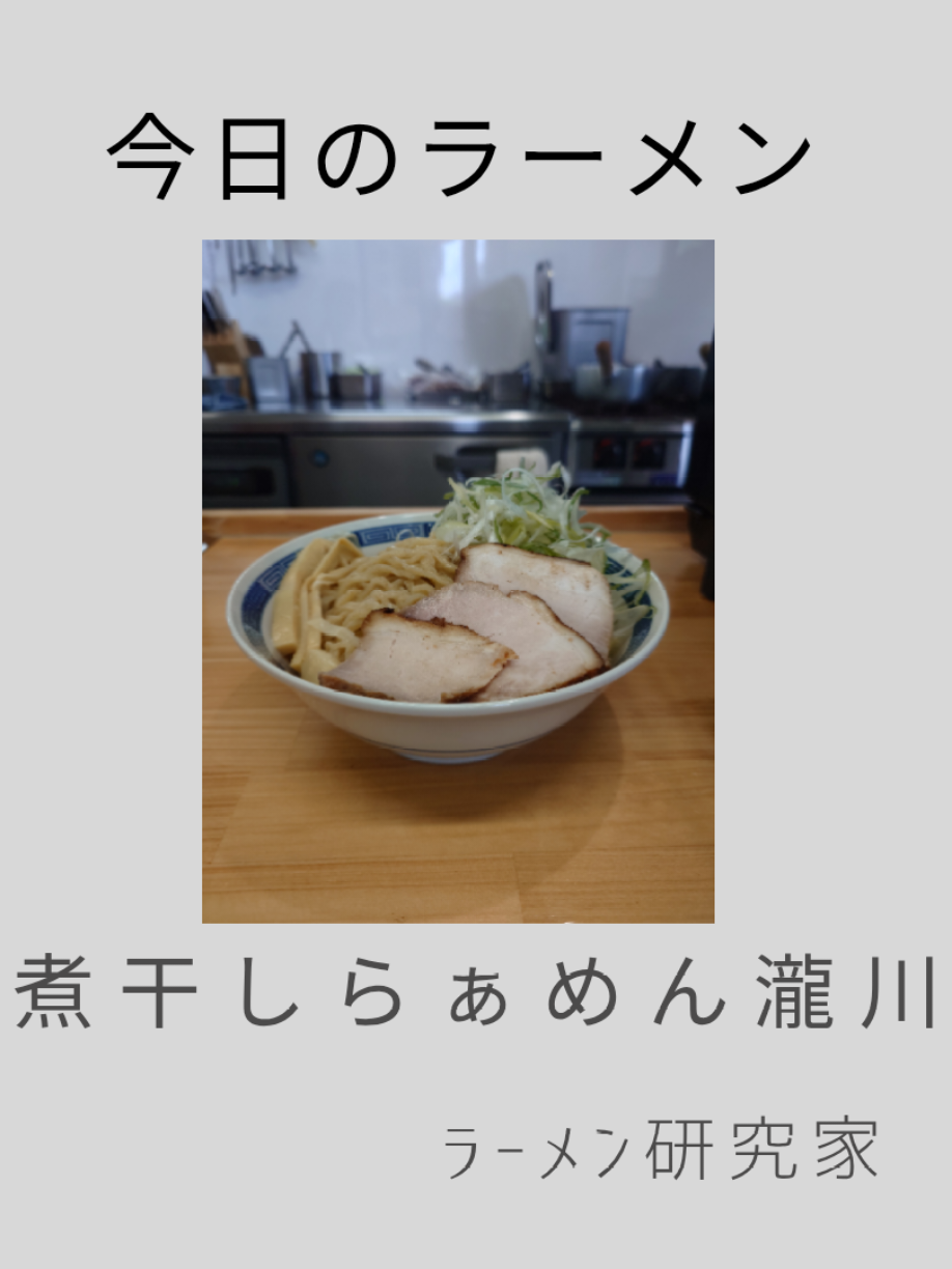 @ラーメン研究家