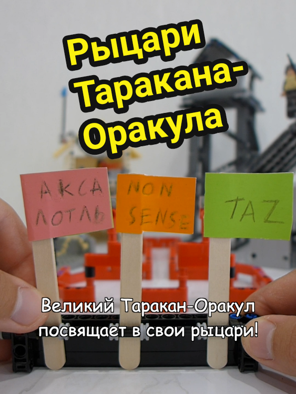 @Таракан-Оракул