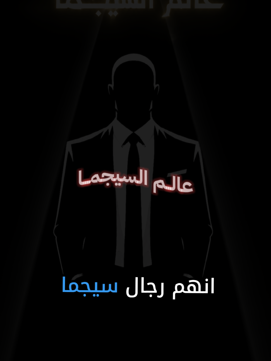 @عالم السيجما