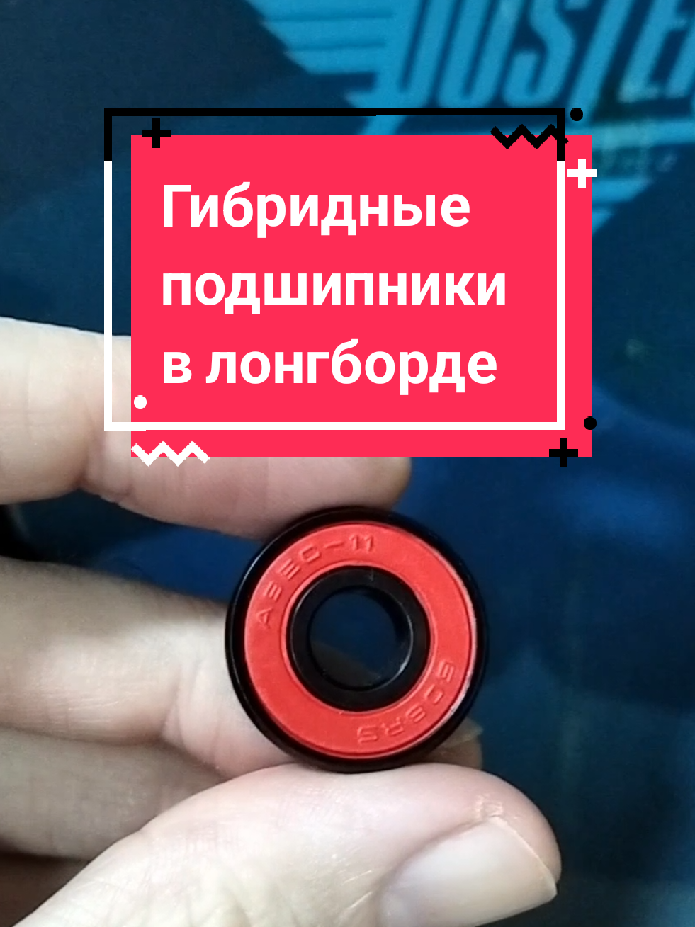 @Токсичный лонгбордист