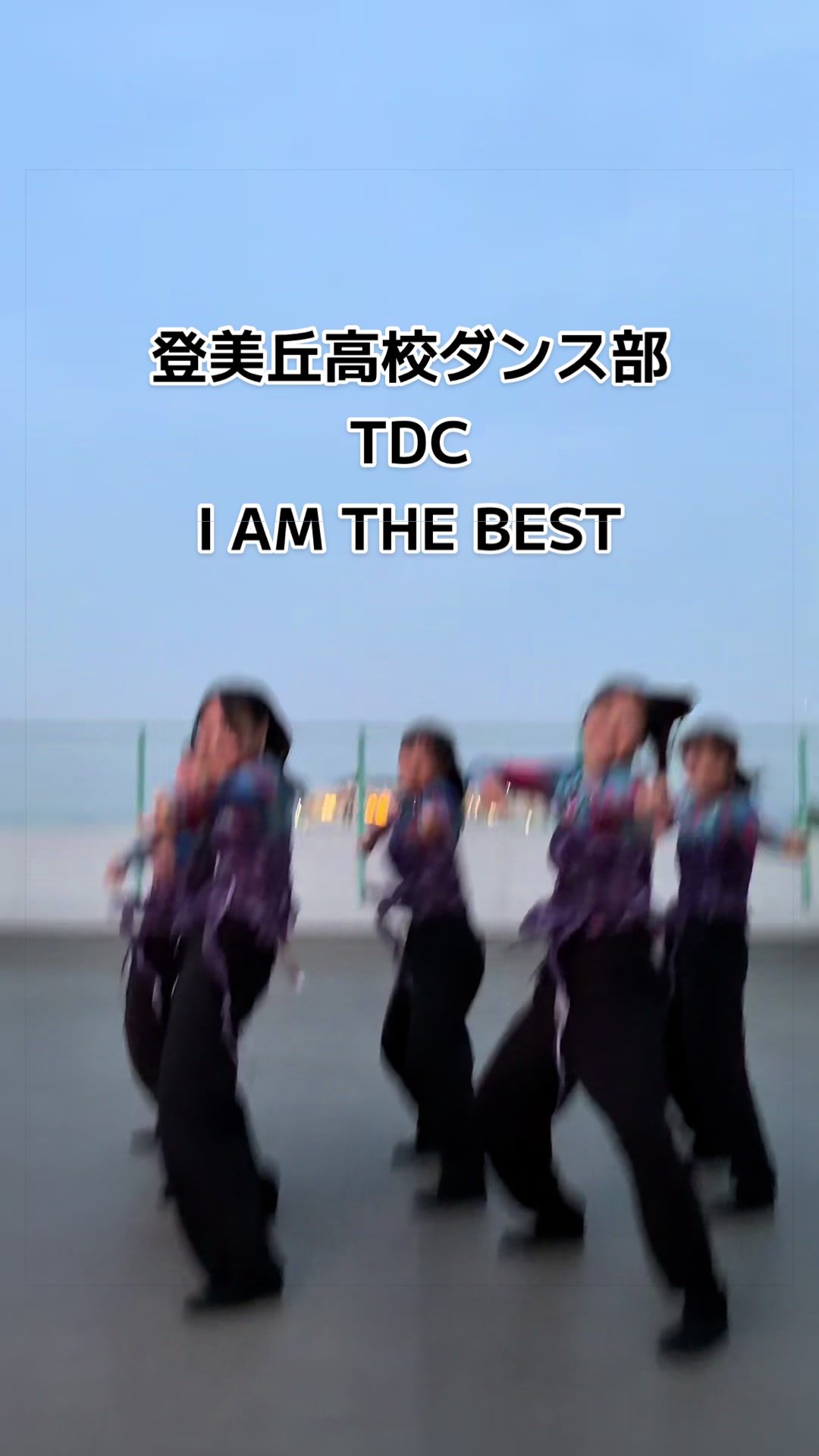 @登美丘高校ダンス部 (TDC)🌈
