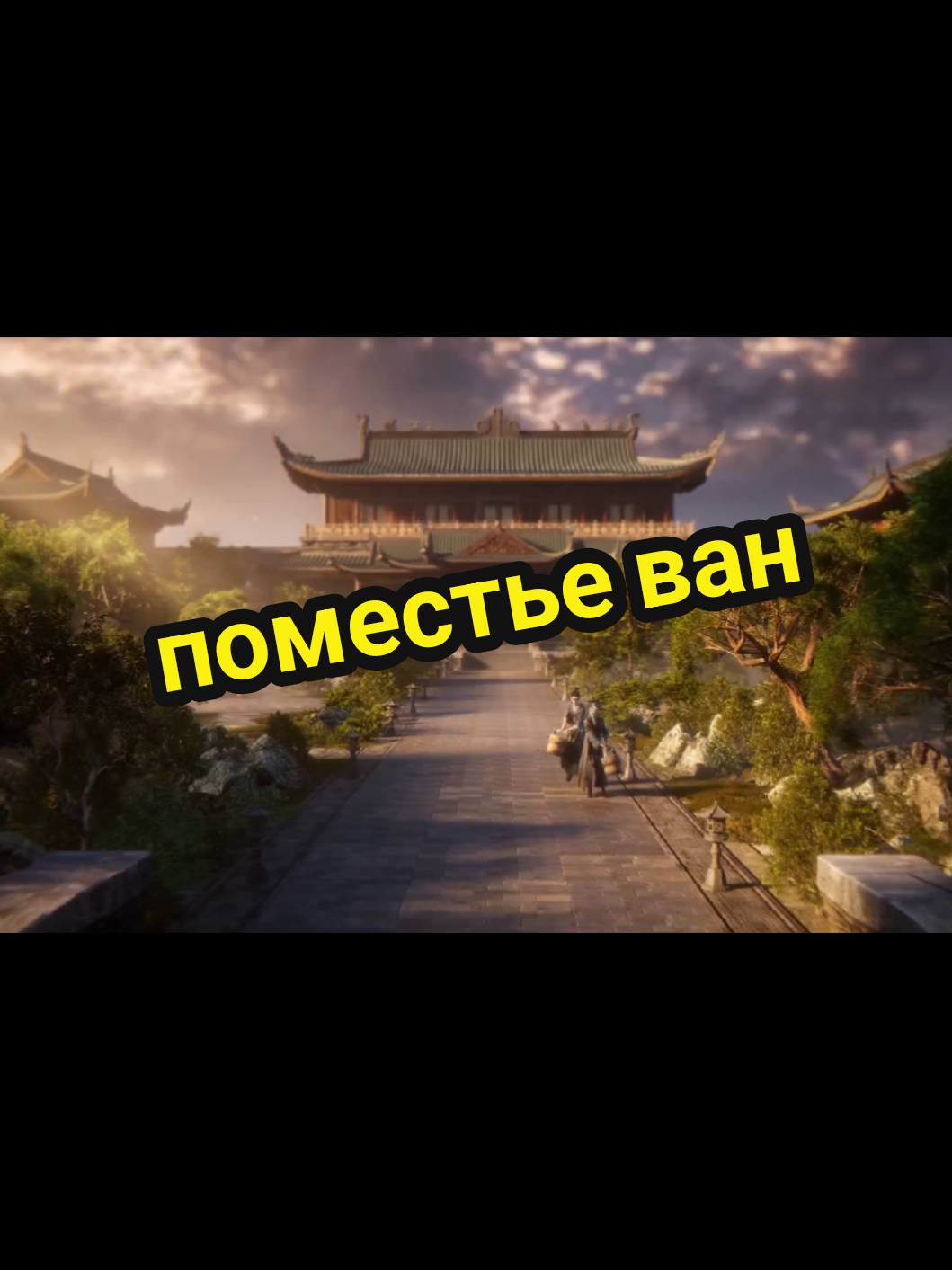 @Воля Небес