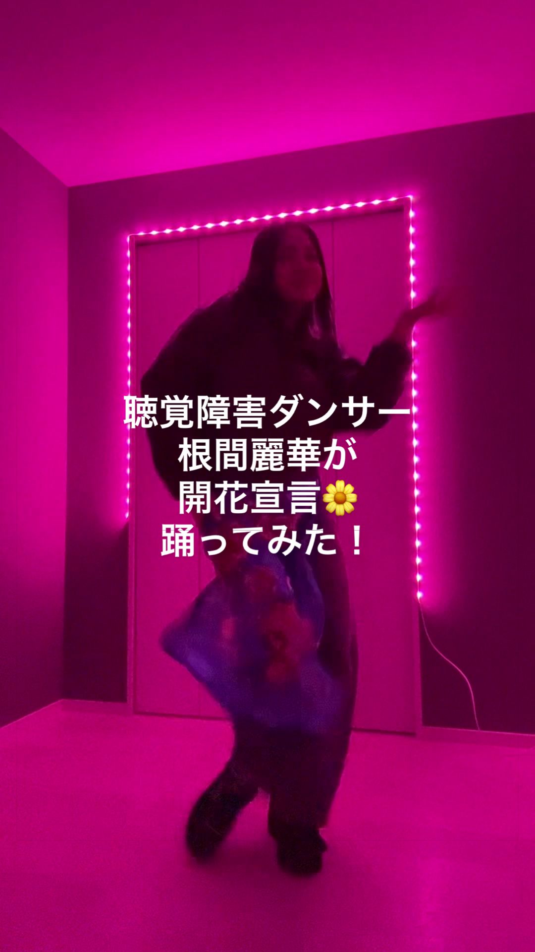 @聴覚障害ダンサー根間麗華