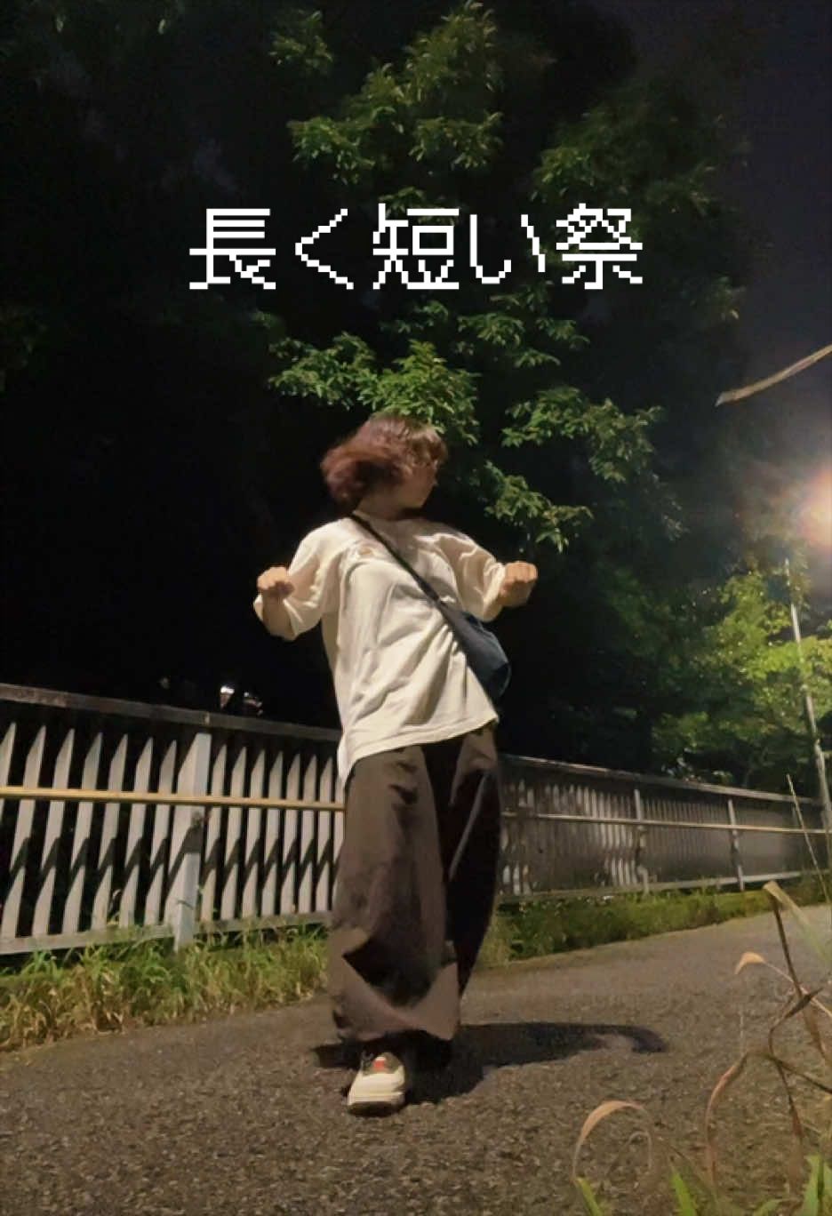 @夜勤明けに踊る女