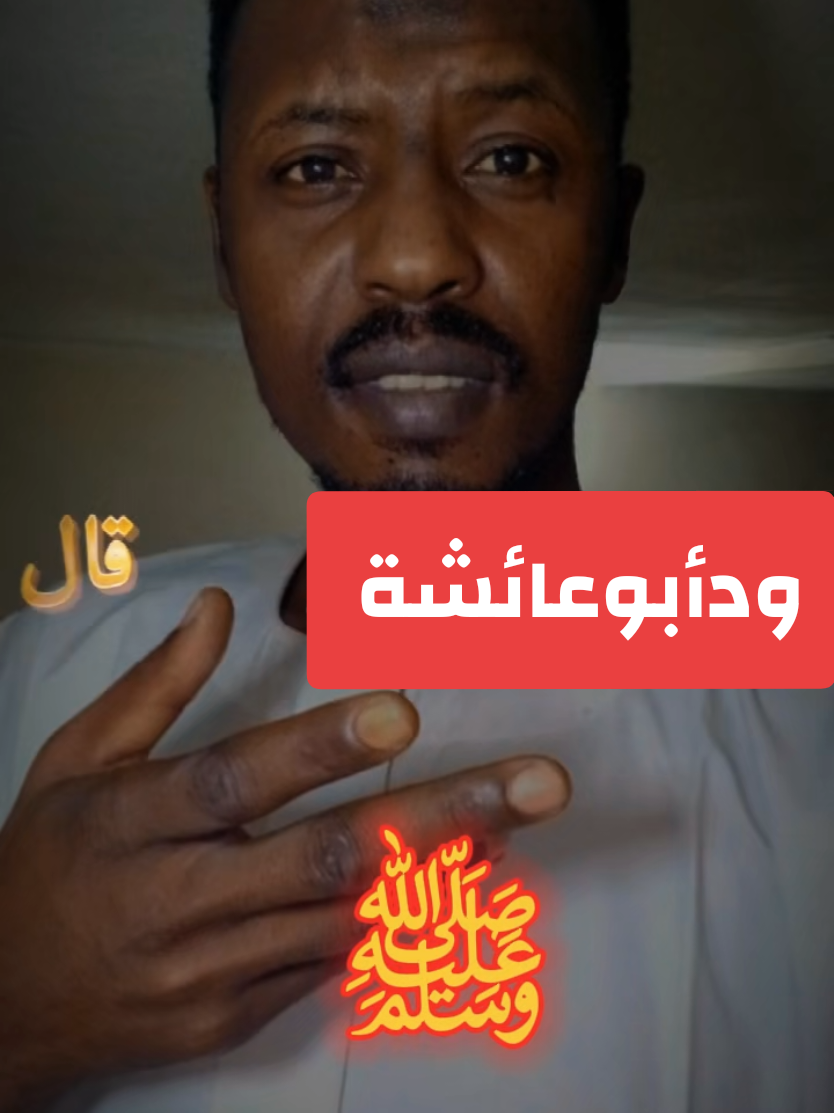 @ودأبوعائشة ✍️🦅⚖️🇸🇩