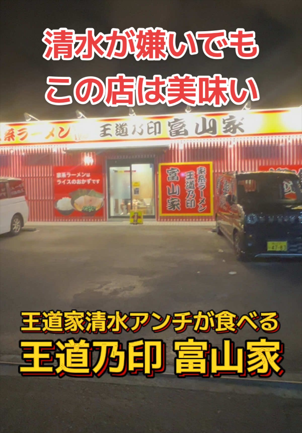 @山岡家全店制覇の旅[完]🍜慎太郎(吉村家が食いたい)