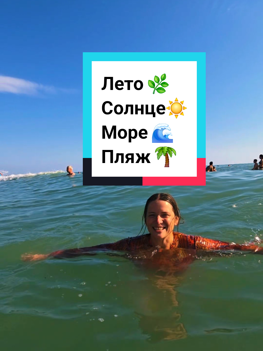 @Туда где море