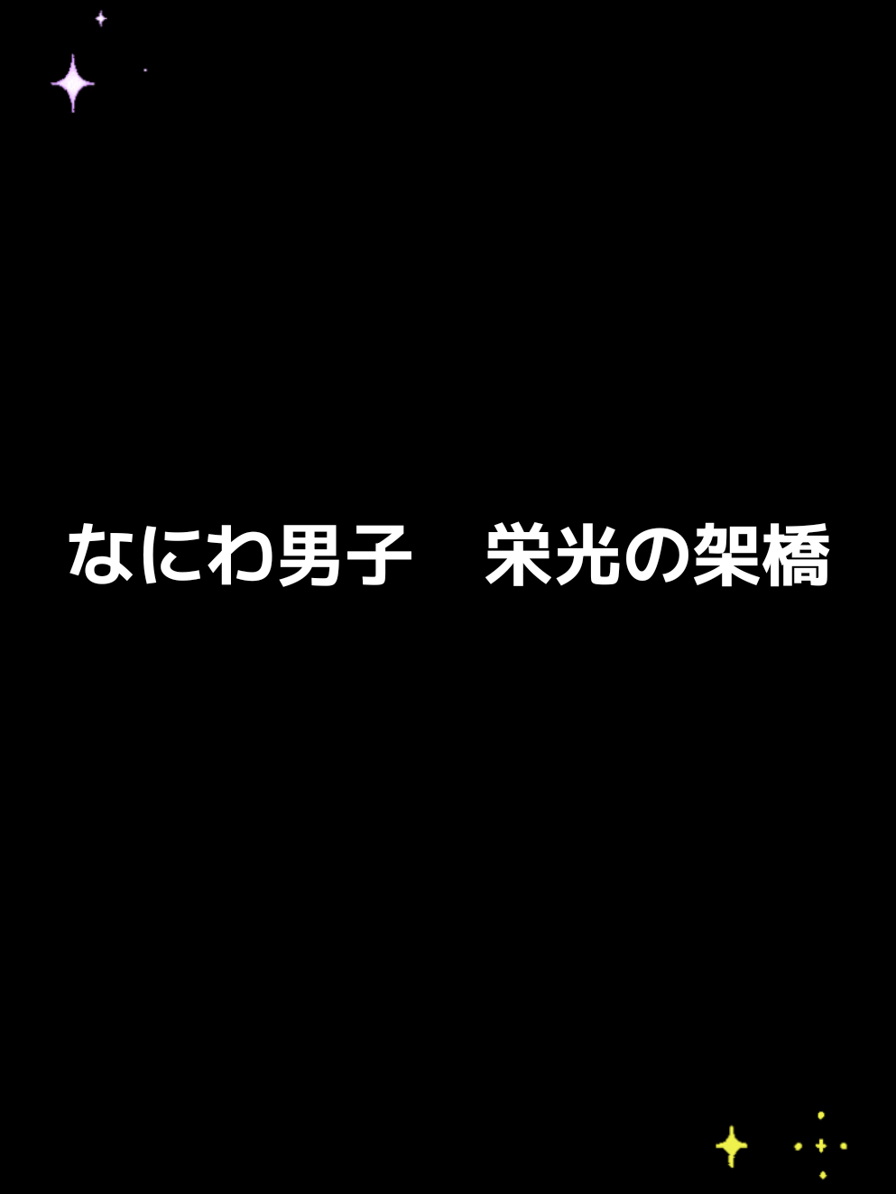 @I LOVE NANIWA BOYS
