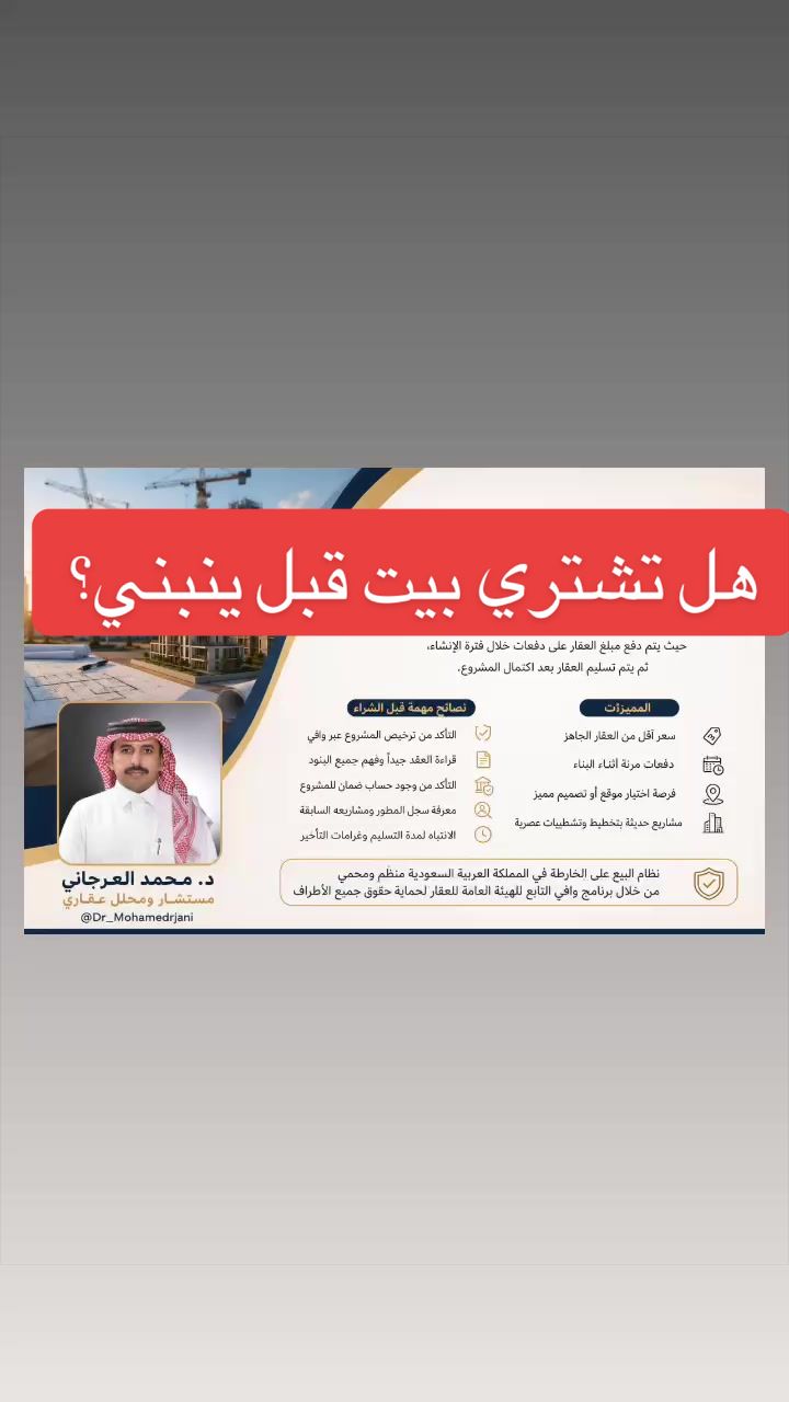 @د.محمد العرجاني | مستشار عقاري