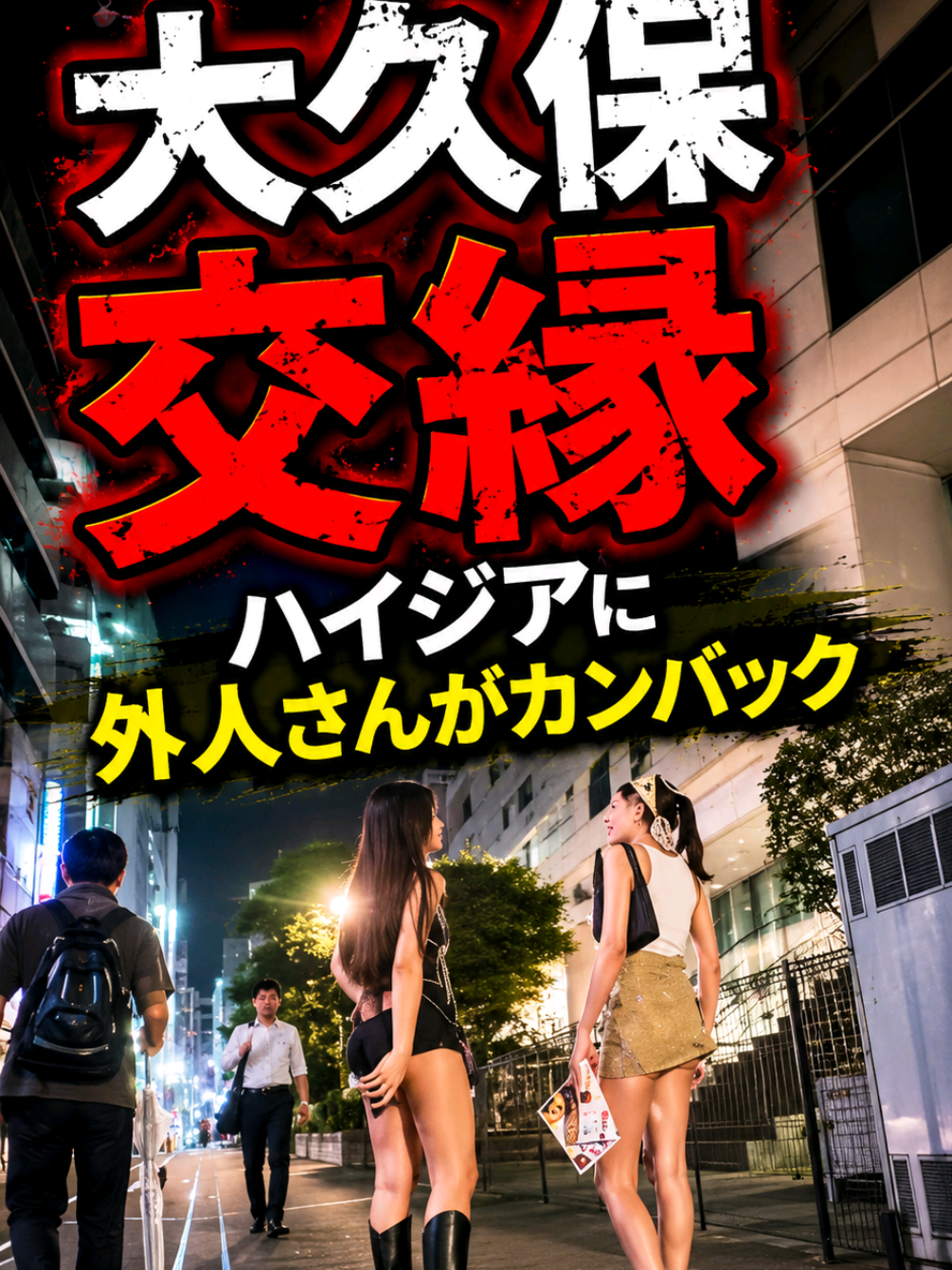@実録 歌舞伎町事件簿