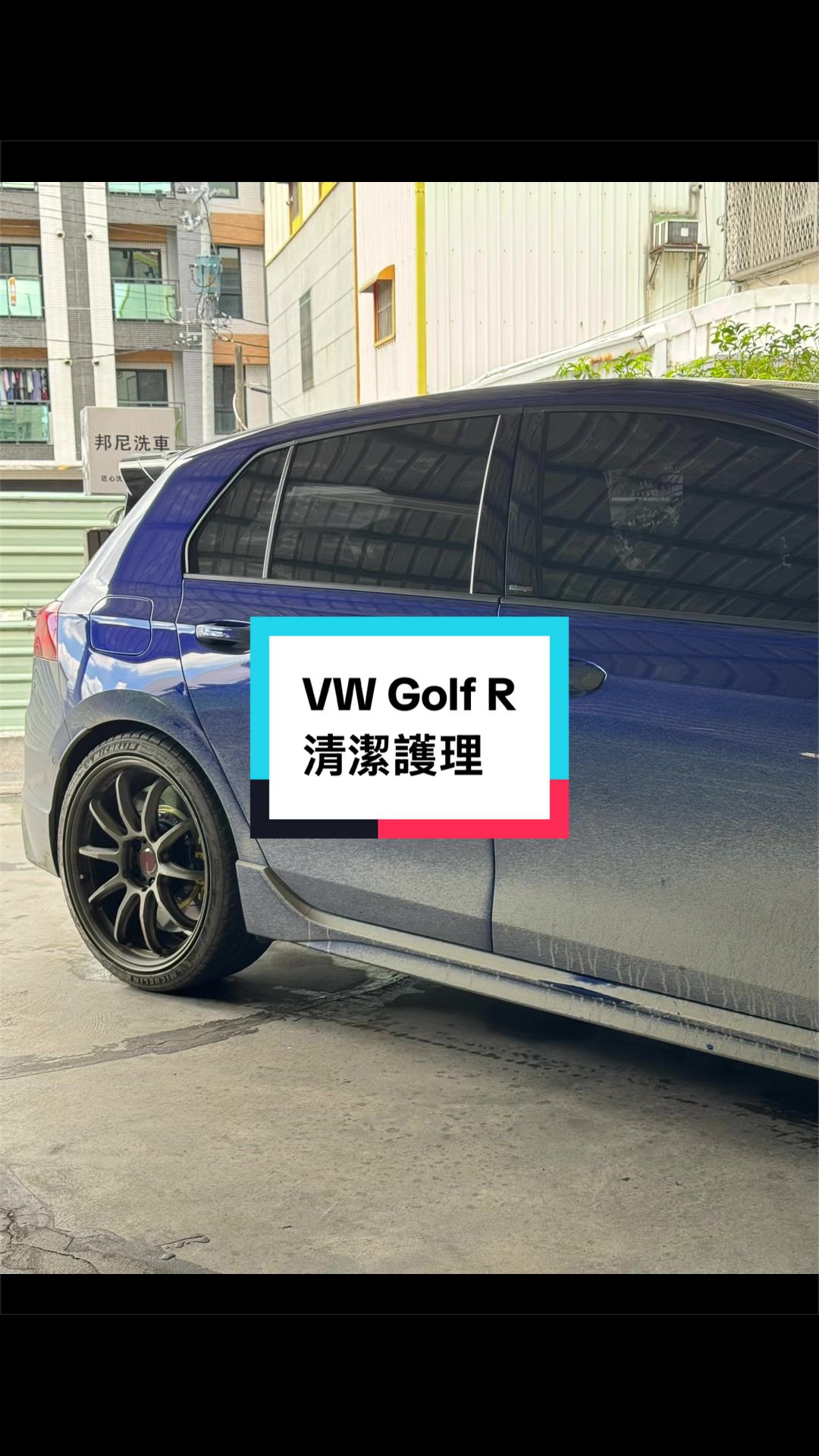 @邦尼洗車