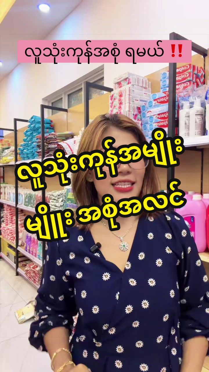 @BCလူသုံးကုန်ဖြန့်ချီရေး-ဆိုင်1