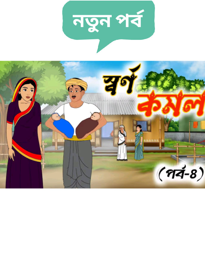 @꧁⚜ রূপকথার দেশ⚜꧂