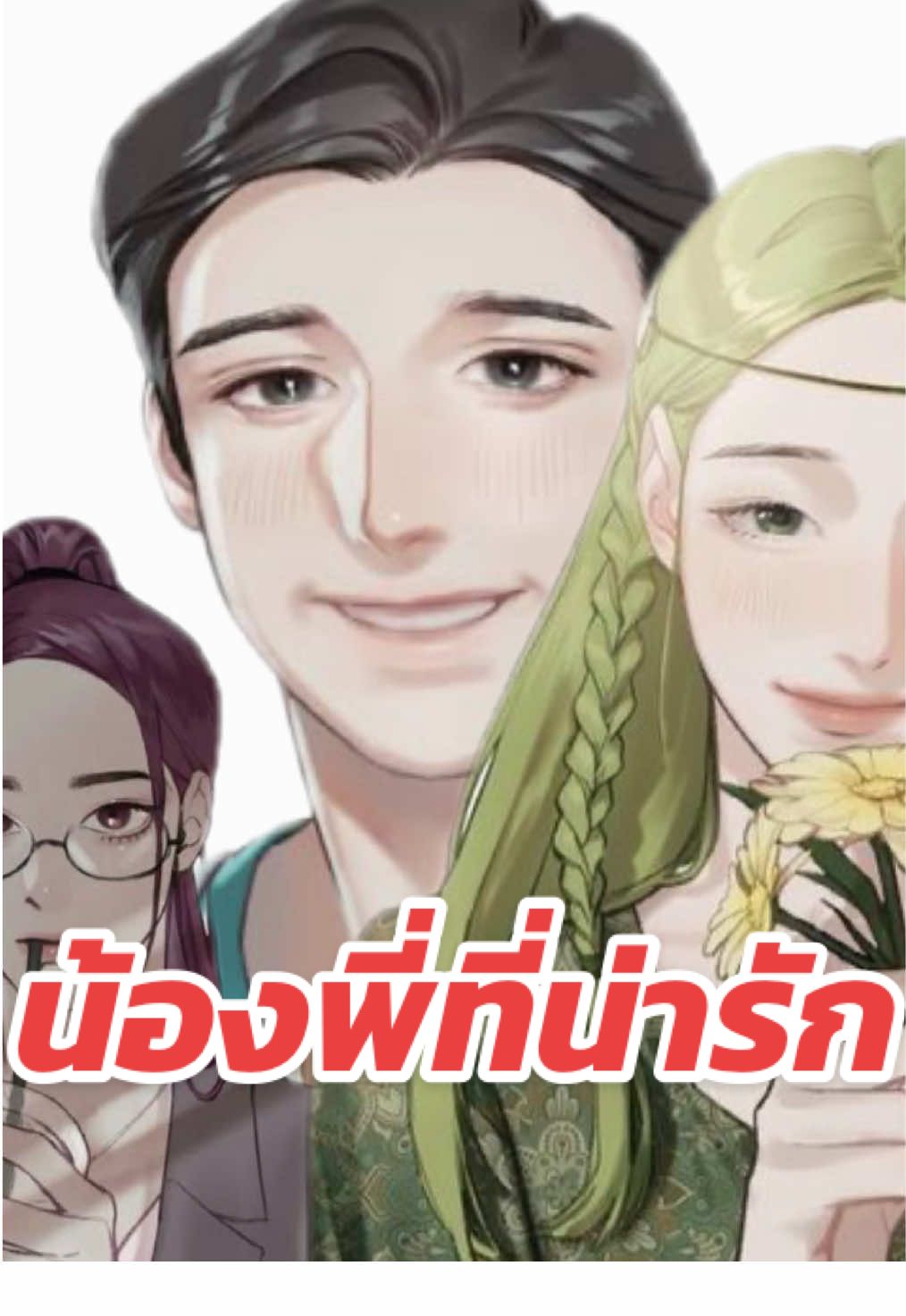 @เจี้ยวหน่ายนาย
