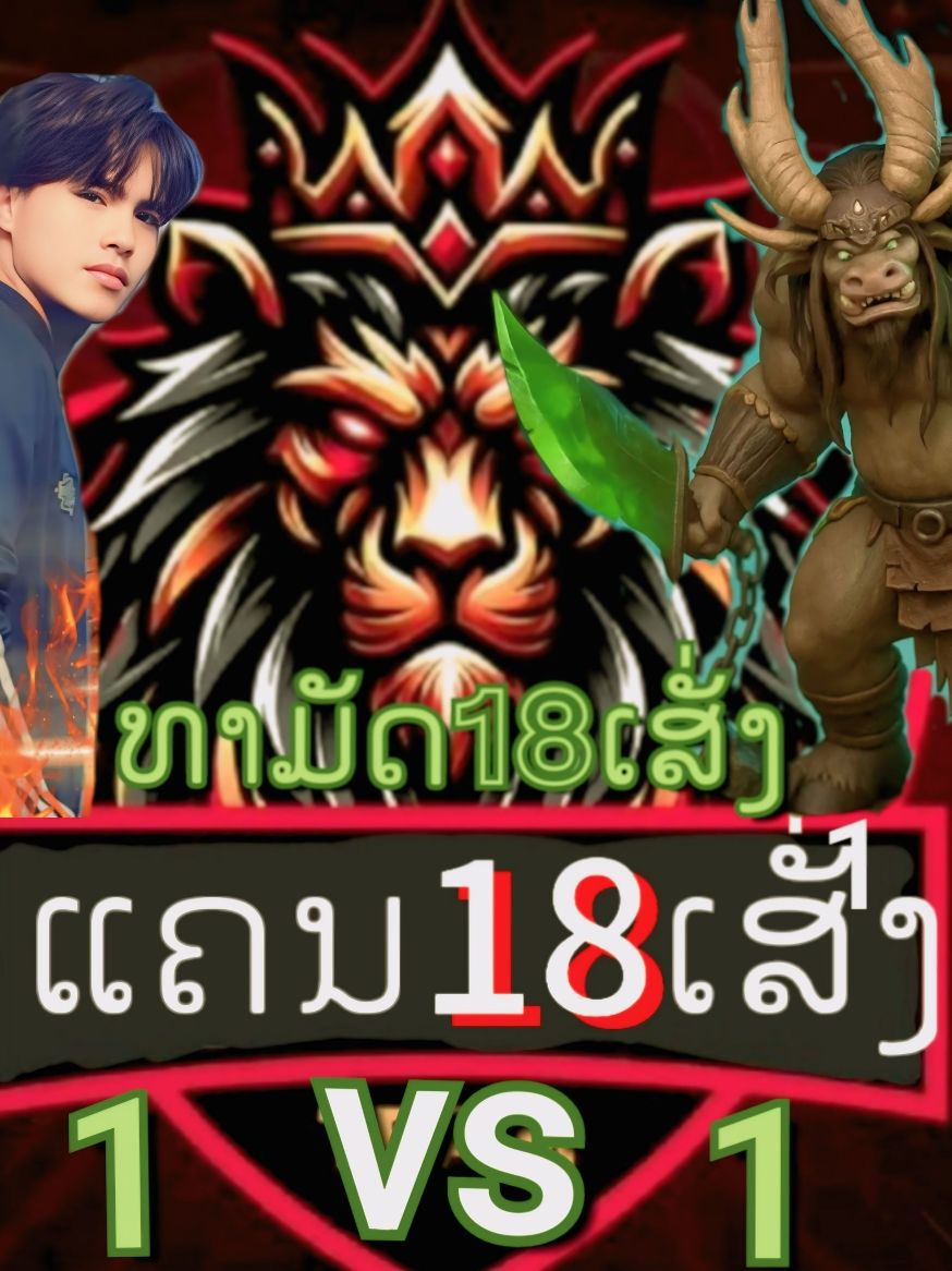 @ອ້າຍ18ເສັ່ງຕົວຈິງ